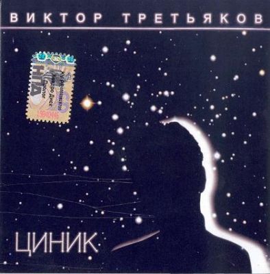 Постер Виктор Третьяков - Дискография Виктор Третьяков - Дискография