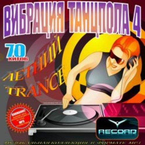Постер VA - Вибрация Танцпола. Клубные новинки 1-4 VA - Вибрация Танцпола. Клубные новинки 1-4