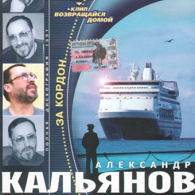 Постер Александр Кальянов - Дискография Александр Кальянов - Дискография
