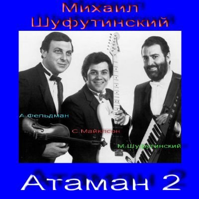 Постер Михаил Шуфутинский - Дискография Михаил Шуфутинский - Дискография