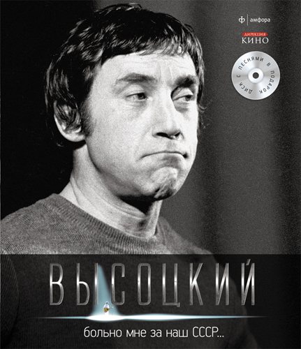 Постер Владимир Высоцкий - Спасибо, что живой Владимир Высоцкий - Спасибо, что живой