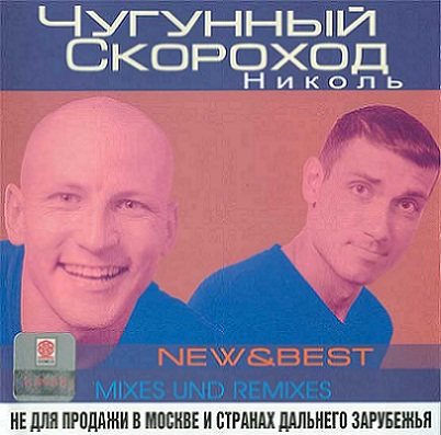 Постер Чугунный Скороход - Дискография Чугунный Скороход - Дискография