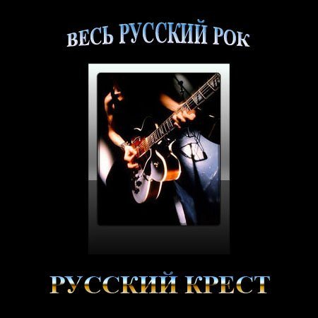 Постер VA-Весь Русский Рок VA-Весь Русский Рок