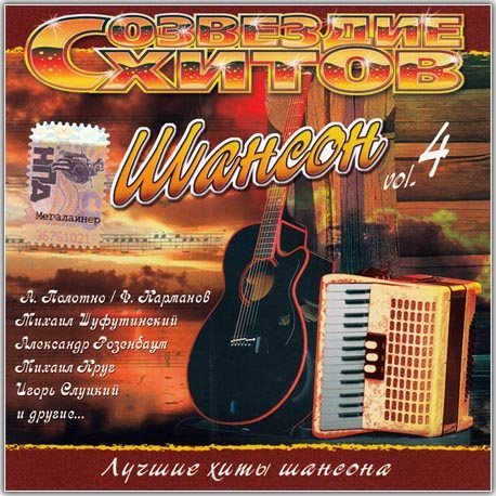 Постер Сборник - Созвездие хитов: Шансон Сборник - Созвездие хитов: Шансон