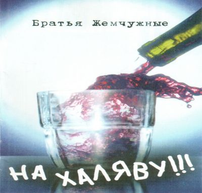 Постер Братья Жемчужные - Дискография Братья Жемчужные - Дискография