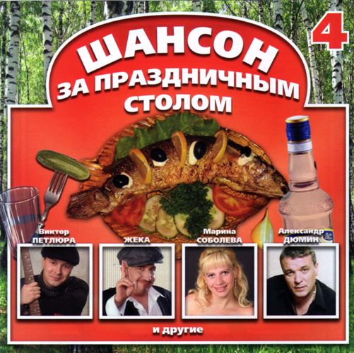 Постер VA-Шансон за праздничным столом 1-4 VA-Шансон за праздничным столом 1-4