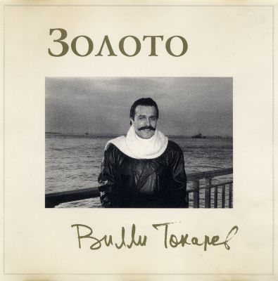 Постер Вилли Токарев - Дискография Вилли Токарев - Дискография