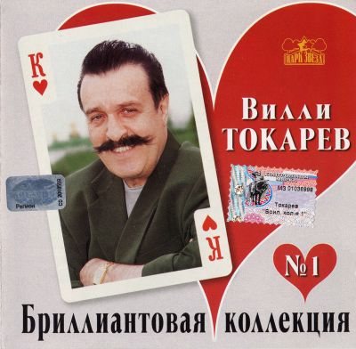 Постер Вилли Токарев - Сборники Вилли Токарев - Сборники