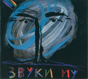 Постер Звуки Му - Дискография Звуки Му - Дискография