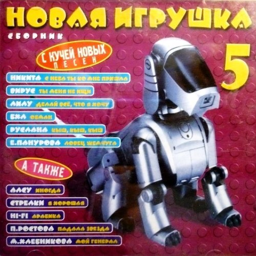 Постер VA - Новая игрушка Vol 1-30 VA - Новая игрушка Vol 1-30