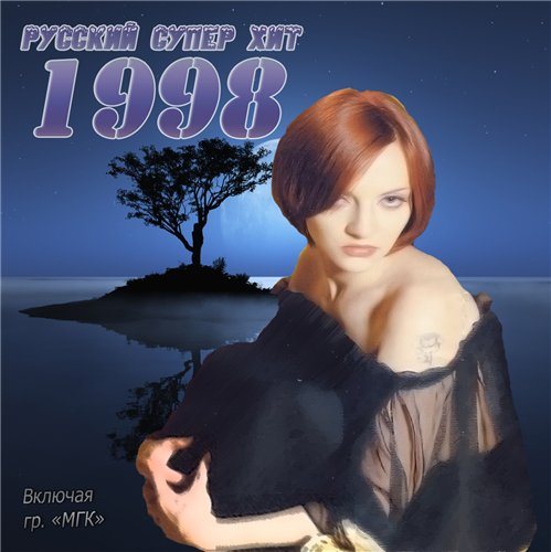 Постер VA-Русский Супер Хит 1995-2005 VA-Русский Супер Хит 1995-2005
