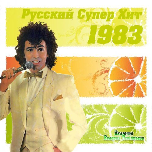 Постер VA-Русский супер хит 1980-1994 VA-Русский супер хит 1980-1994