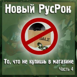 Постер VA - Новый РусРок. То, что не купишь в магазине VA - Новый РусРок. То, что не купишь в магазине
