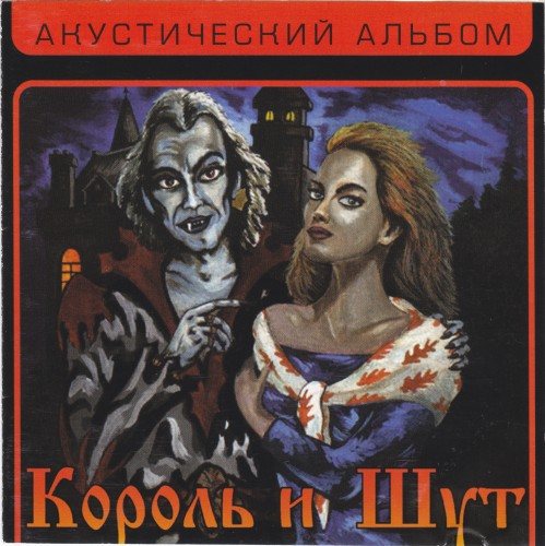 Постер Король и Шут - Дискография Король и Шут - Дискография