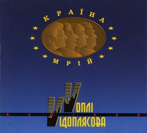 Постер Воплі Відоплясова Воплі Відоплясова