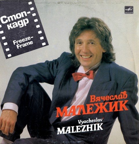 Постер Вячеслав Малежик - Дискография Вячеслав Малежик - Дискография