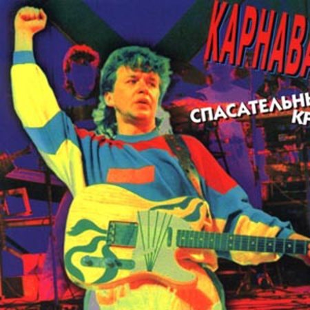 Постер Александр Барыкин И Карнавал Александр Барыкин И Карнавал