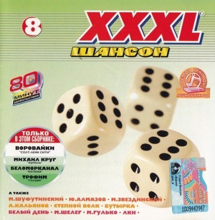 Постер Сборник - Серия: XXXL Шансон Сборник - Серия: XXXL Шансон