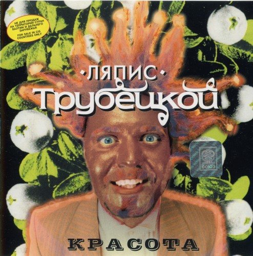 Постер Ляпис Трубецкой, Саша и Сирожа, Крамбамбуля - Дискография Ляпис Трубецкой, Саша и Сирожа, Крамбамбуля - Дискография