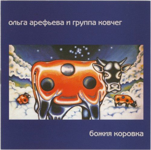 Постер Ольга Арефьева и Ковчег - Дискография Ольга Арефьева и Ковчег - Дискография