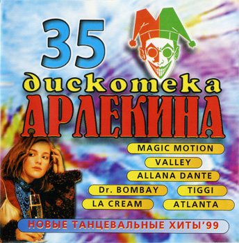 Постер VA - Арлекино Records - CD Collection VA - Арлекино Records - CD Collection