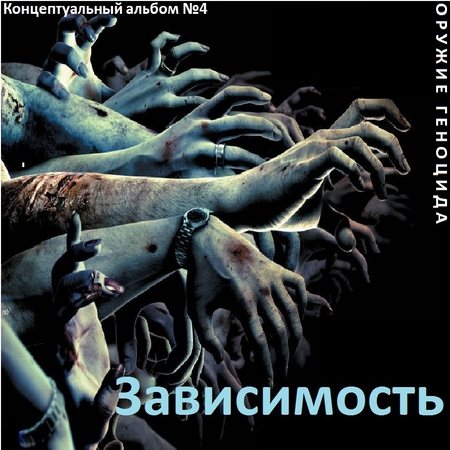 Постер Сборник - Оружие геноцида. Часть1 Сборник - Оружие геноцида. Часть1