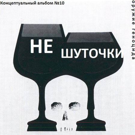 Постер Сборник - Оружие геноцида. Часть2 Сборник - Оружие геноцида. Часть2
