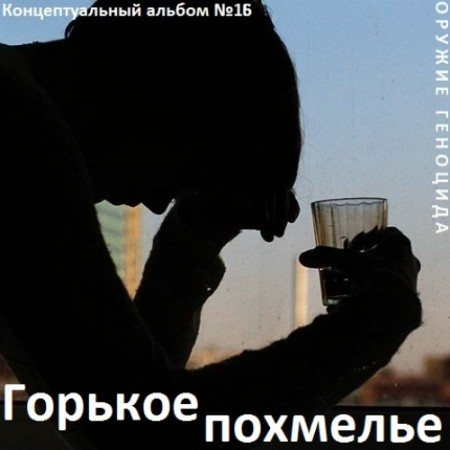 Постер Сборник - Оружие геноцида. Часть3 Сборник - Оружие геноцида. Часть3
