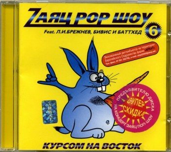 Постер Заяц Поп Шоу и Другие его Проекты - Дискография Заяц Поп Шоу и Другие его Проекты - Дискография