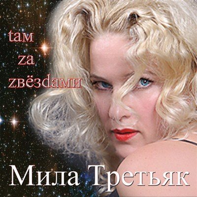 Постер Мила Третьяк и гр. Ш.А.Л.А - Коллекция Мила Третьяк и гр. Ш.А.Л.А - Коллекция
