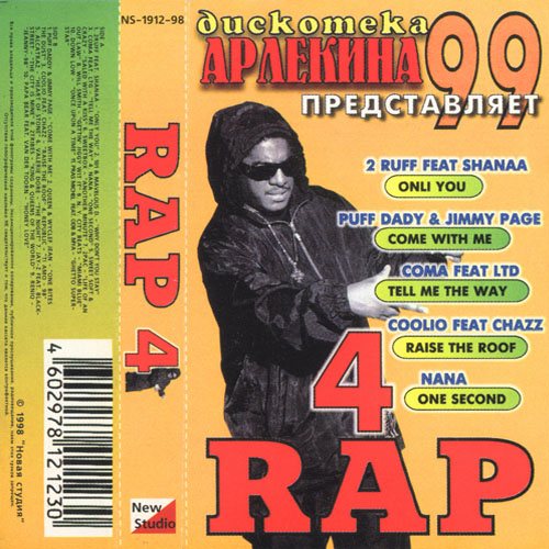 Постер Va - Дискотека Арлекина - Rap Va - Дискотека Арлекина - Rap