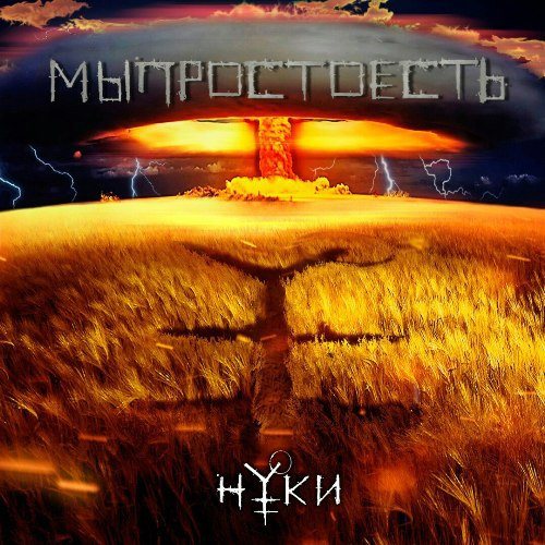 Постер Нуки - Дискография Нуки - Дискография