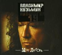 Постер Владимир Кузьмин 1982 - 2007 ,оф. дискография Владимир Кузьмин 1982 - 2007 ,оф. дискография
