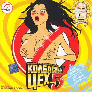 Постер Колбасный Цех 1-8 Колбасный Цех 1-8