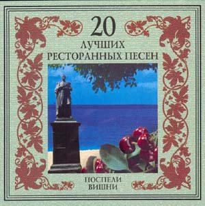 Постер VA - 20 Лучших Блатных, 20 Лучших Ресторанных, 20 Золотых Дворовых... VA - 20 Лучших Блатных, 20 Лучших Ресторанных, 20 Золотых Дворовых...