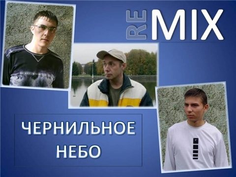 Постер Чернильное небо - Дискография Чернильное небо - Дискография