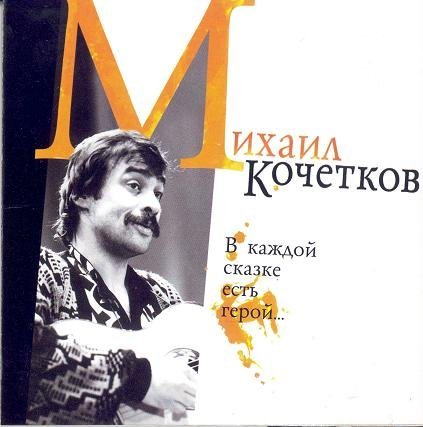 Постер Михаил Кочетков - Дискография Михаил Кочетков - Дискография