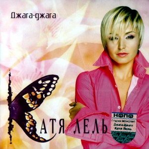 Постер Катя Лель - Дискография Катя Лель - Дискография