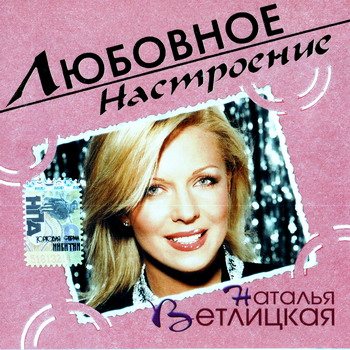 Постер VA - Любовное настроение VA - Любовное настроение