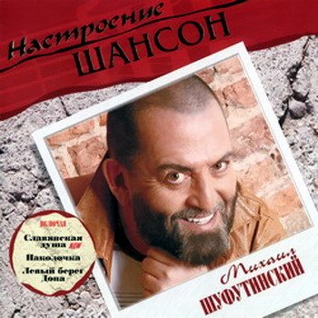 Постер VA - Настроение Шансон VA - Настроение Шансон