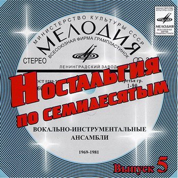 Постер VA - Ностальгия по семидесятым CD 1-9 VA - Ностальгия по семидесятым CD 1-9