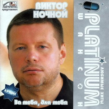 Постер VA - Platinum шансон. Любимые хиты VA - Platinum шансон. Любимые хиты