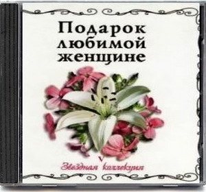 Постер VA - Подарок любимой женщине. Звездная коллекция 10 CD VA - Подарок любимой женщине. Звездная коллекция 10 CD
