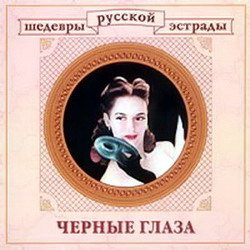 Постер VA - Шедевры русской эстрады VA - Шедевры русской эстрады