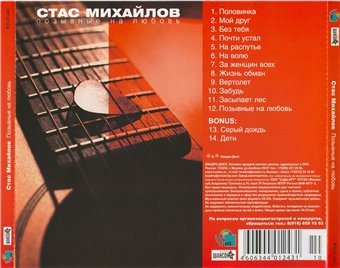 Постер Стас Михайлов - Дискография Стас Михайлов - Дискография