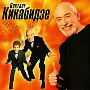 Постер Вахтанг Кикабидзе - Дискография Вахтанг Кикабидзе - Дискография
