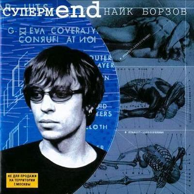 Постер Найк Борзов - Дискография Найк Борзов - Дискография