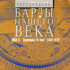 Постер Александр Городницкий - Дискография Александр Городницкий - Дискография