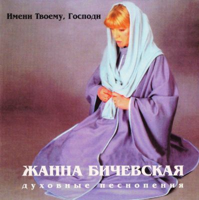 Постер Жанна Бичевская - Дискография Жанна Бичевская - Дискография