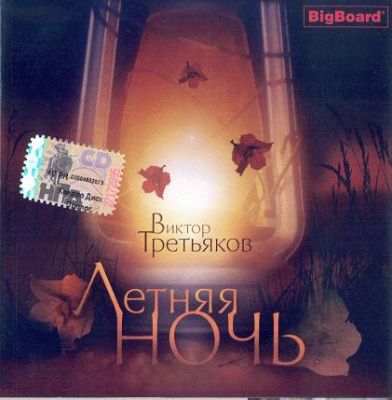 Постер Виктор Третьяков - Дискография Виктор Третьяков - Дискография